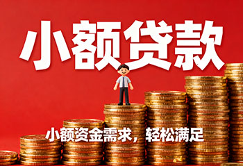 滁州私人上门放款，解您燃眉之急