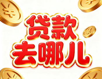 滁州上班族、做生意，稳定收入就能空放贷款！