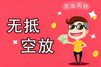 滁州私人放款、空放贷款，随时可约，审核宽松！